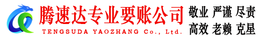 连云腾速达讨账公司